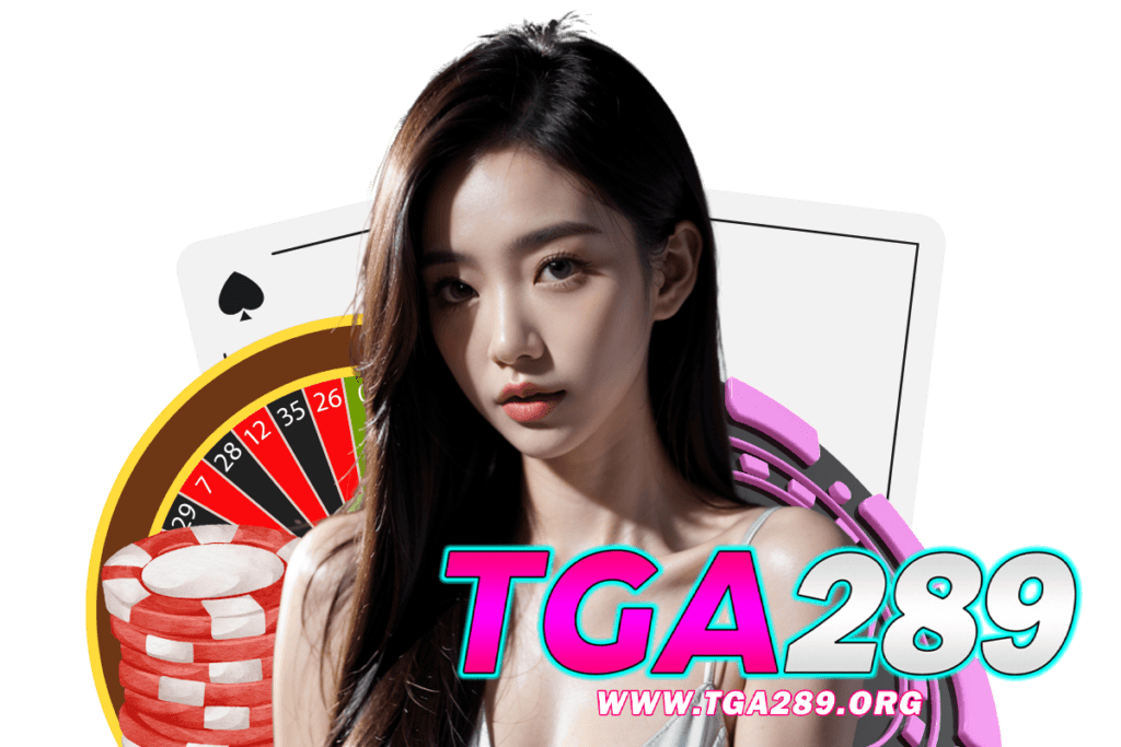 tga289 แจกเครดิตฟรี